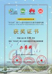 <a href='/2021/0911/c10500a173013/page.htm' target='_blank' title='“华为杯”第十六届中国研究生数学建模竞赛'>“华为杯”第十六届中国研究生数学建模竞赛</a>